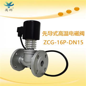 先導(dǎo)式高溫電磁閥